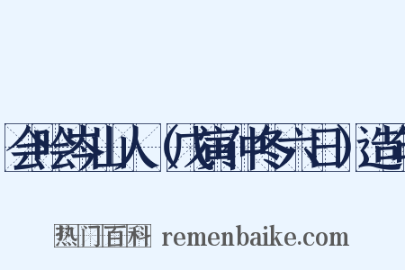会哙岑山人（戊寅仲冬六日）造句是什么意思的图片